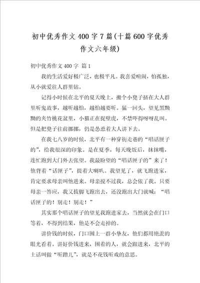 初中优秀作文400字7篇十篇600字优秀作文六年级