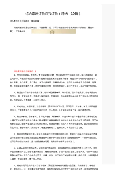 综合素质评价自我评价（精选10篇）.docx