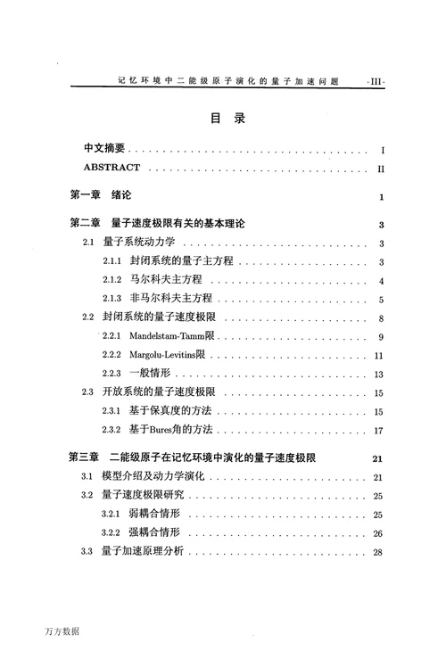 记忆环境中二能级原子演化的量子加速问题光学专业毕业论文