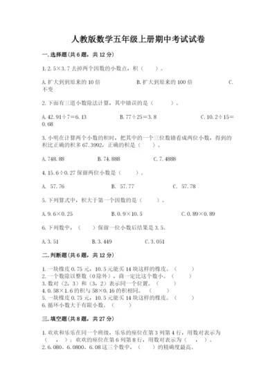 人教版数学五年级上册期中考试试卷附答案（满分必刷）.docx