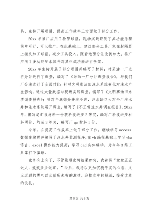 国有企业中层管理岗位的竞聘报告.docx