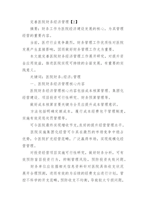 医院经济管理的创新论文.docx