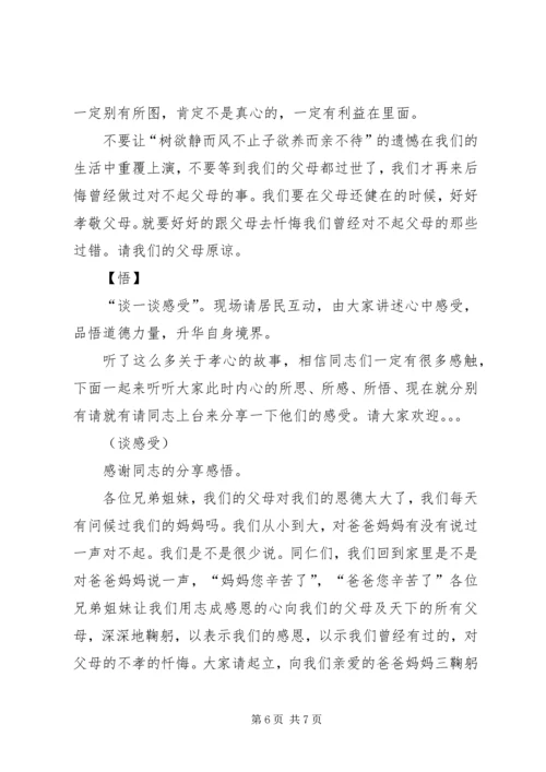 孝老敬亲道德讲堂主持词.docx