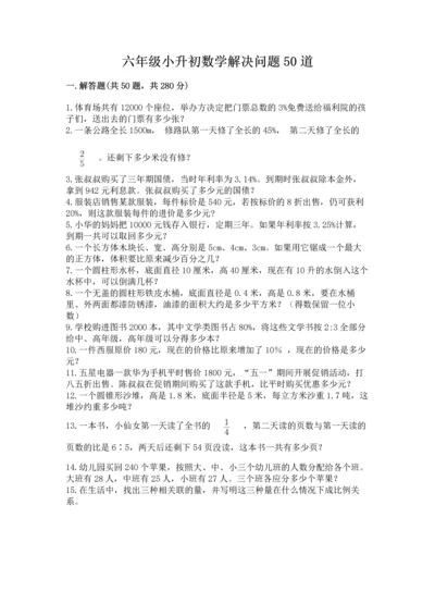 六年级小升初数学解决问题50道附答案【模拟题】.docx