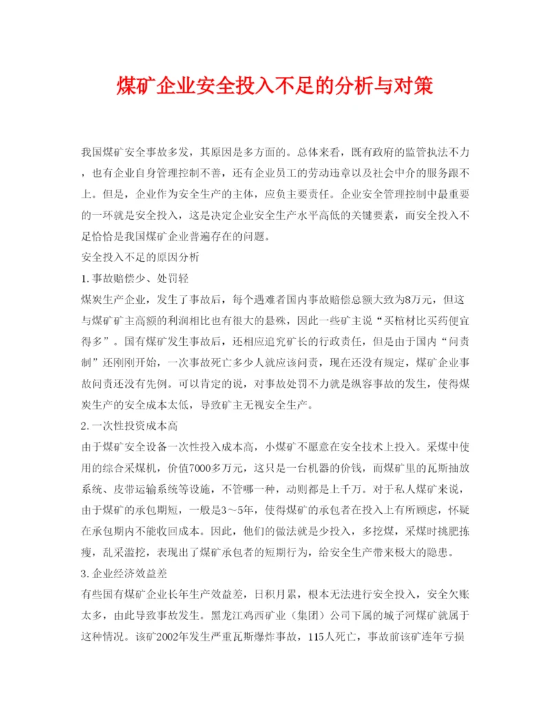 【精编】《安全管理论文》之煤矿企业安全投入不足的分析与对策.docx