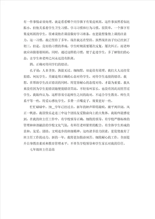 七年级班主任总结5篇