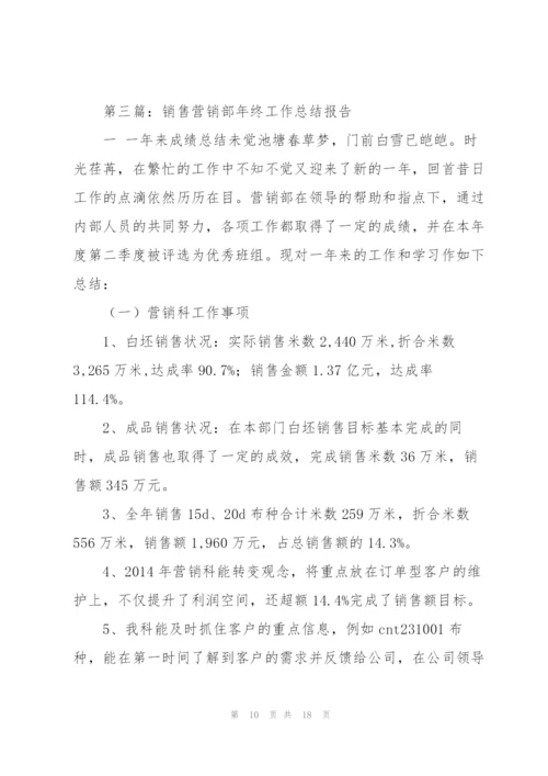 营销部销售工作总结(多篇).docx