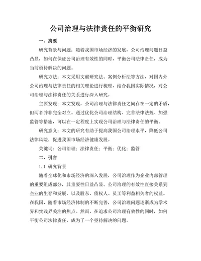 公司治理与法律责任的平衡研究