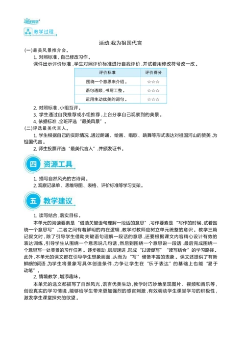 统编版语文三年级上册第六单元 跟着课本去旅行 ,领略祖国河山美 大单元主题情境式教学设计