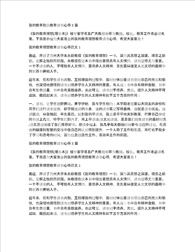 我的教育抱负教育读书心得3篇