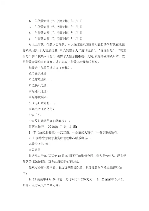 还款承诺书模板汇总6篇