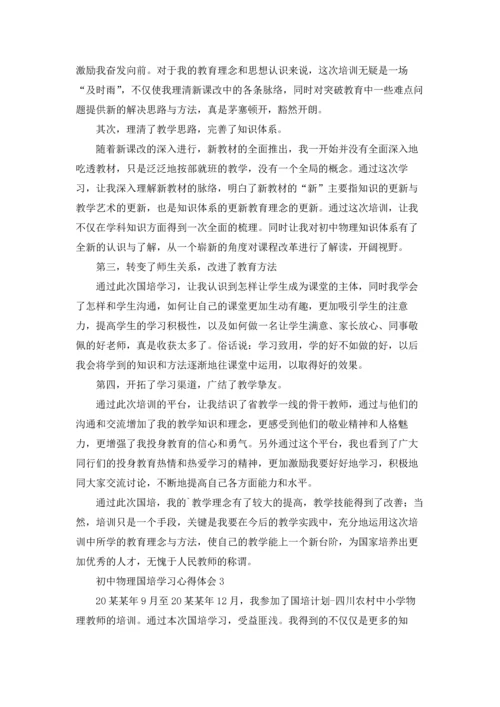 初中物理国培学习心得体会(6篇).docx