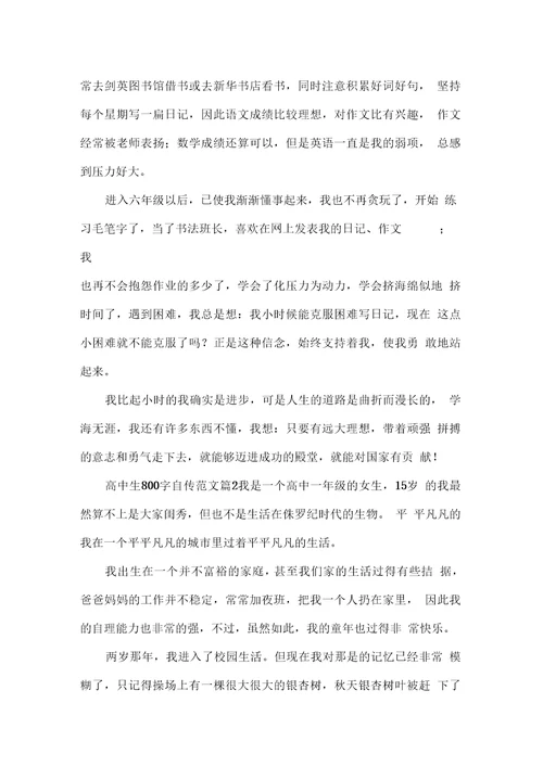 高中生800字自传范文