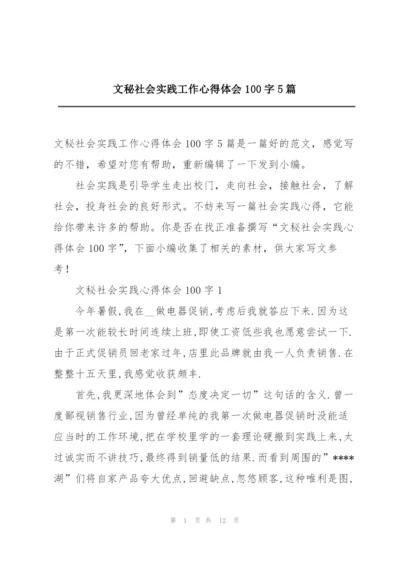 文秘社会实践工作心得体会100字5篇.docx