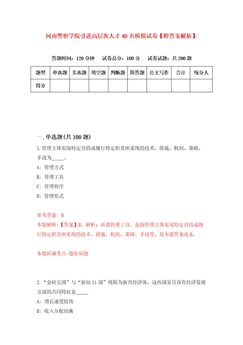 河南警察学院引进高层次人才40名模拟试卷附答案解析第0套