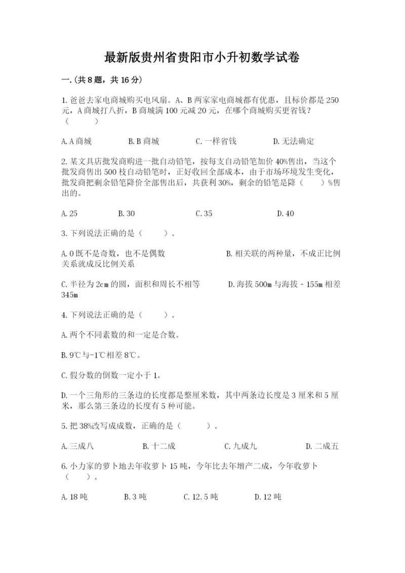 最新版贵州省贵阳市小升初数学试卷附完整答案（精品）.docx