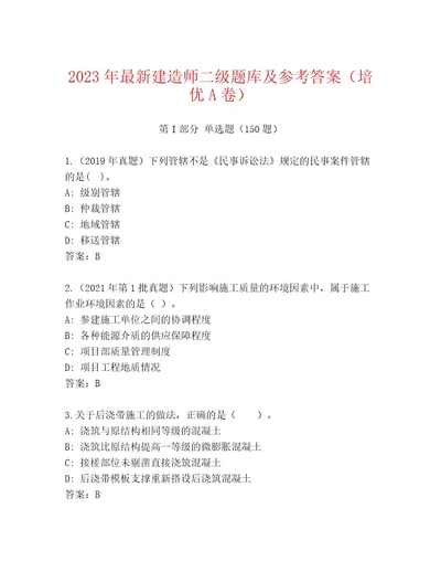 2023年最新建造师二级题库及参考答案（培优A卷）