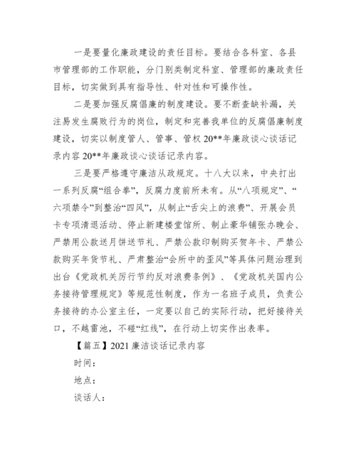 廉洁谈话记录内容(通用7篇).docx