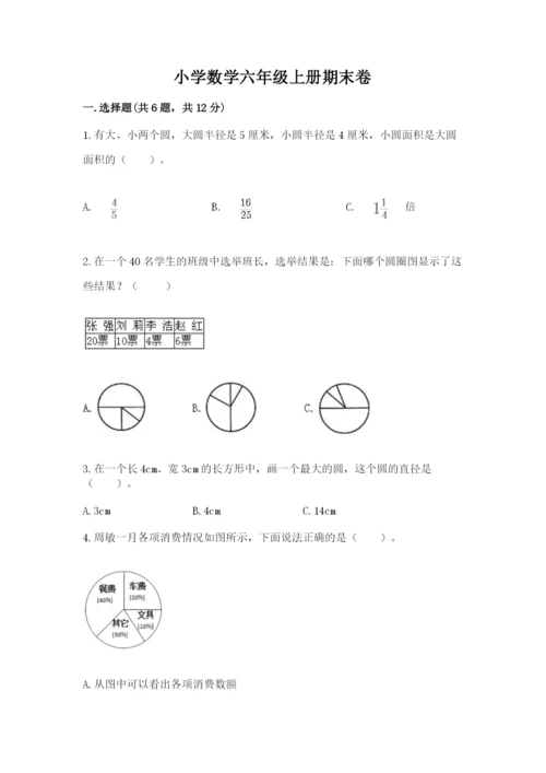 小学数学六年级上册期末卷（易错题）word版.docx