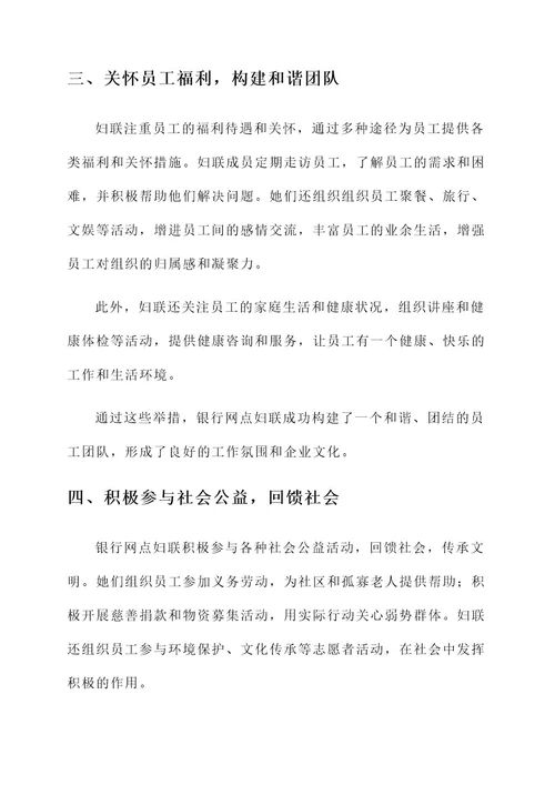 银行网点妇联先进事迹材料