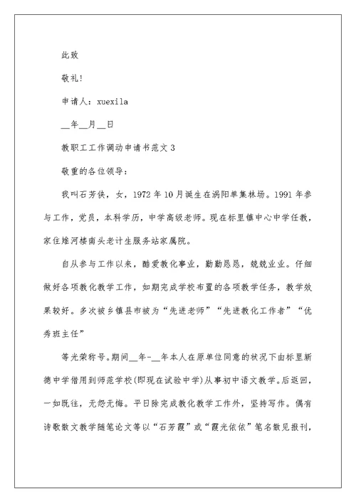 教职工工作调动申请书范文10篇