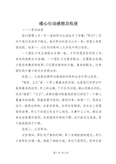 暖心行动感想及收获.docx