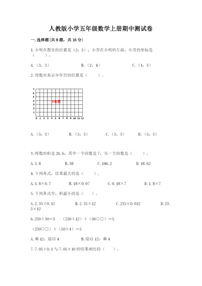 人教版小学五年级数学上册期中测试卷及答案1套.docx