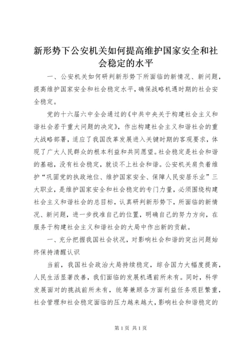 新形势下公安机关如何提高维护国家安全和社会稳定的水平.docx