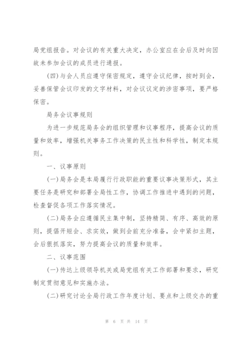 局务会议事规则.docx