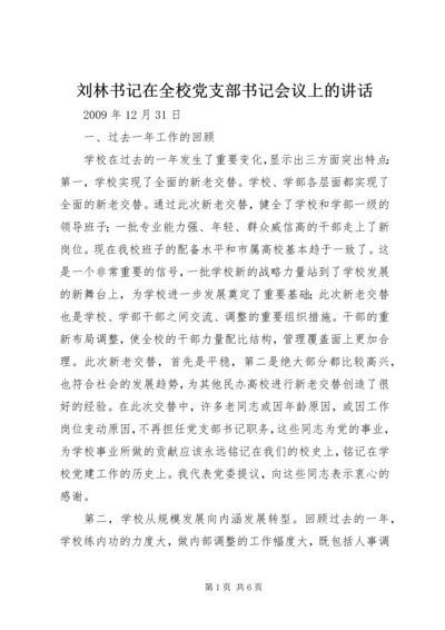 刘林书记在全校党支部书记会议上的讲话.docx