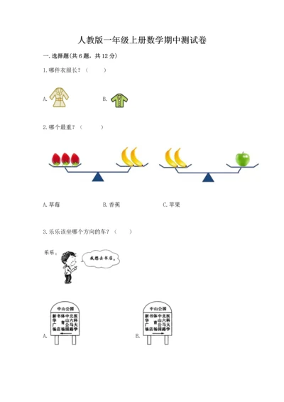 人教版一年级上册数学期中测试卷【各地真题】.docx