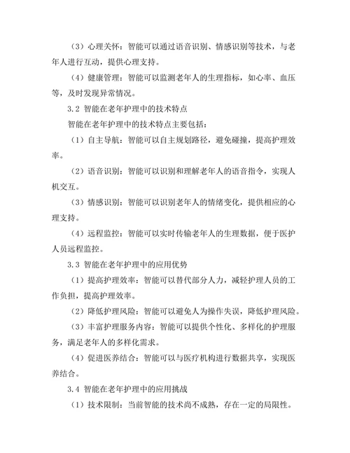 智能机器人在老年护理中的应用研究