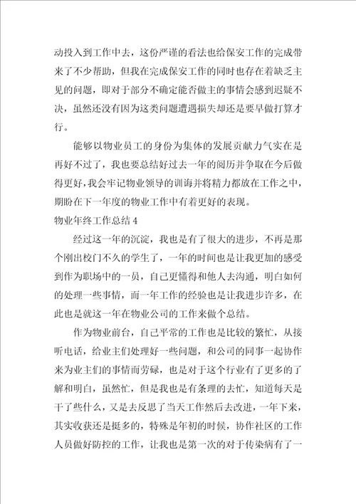 物业年终工作总结12篇关于物业年终总结