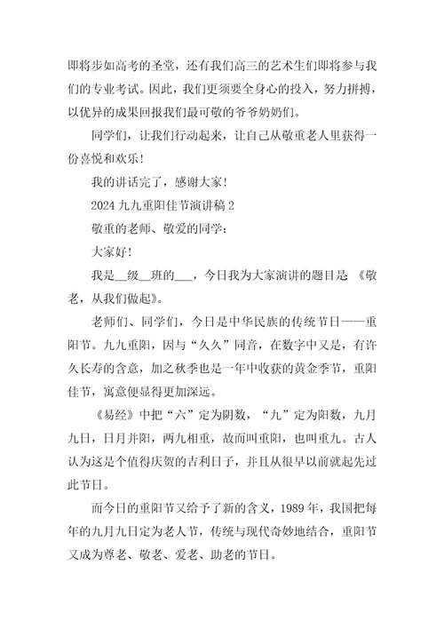 2024年九九重阳佳节演讲稿模板