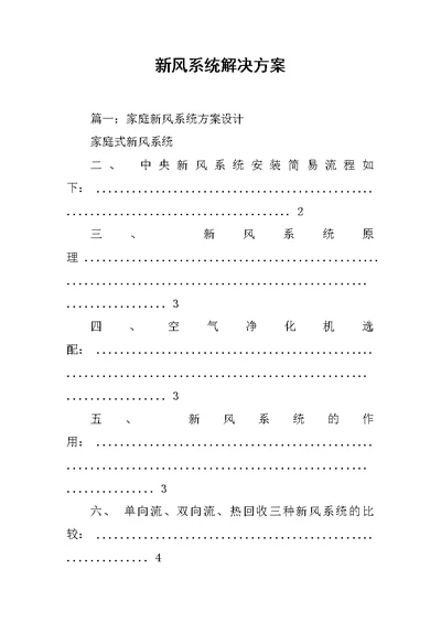 新风系统解决方案