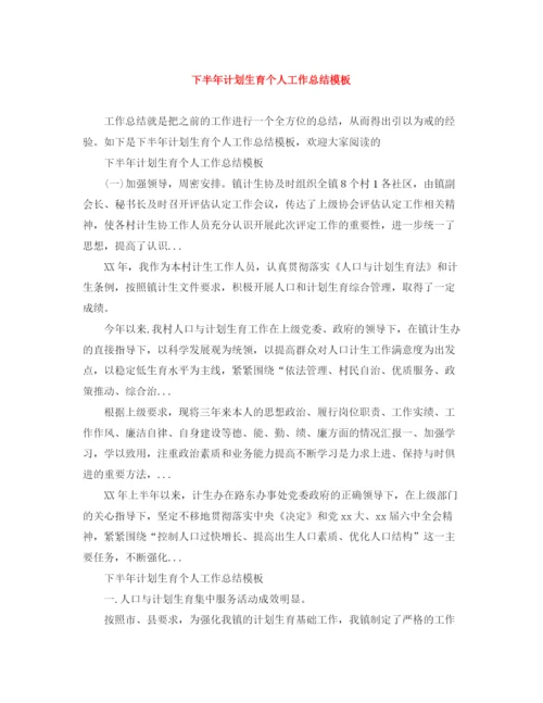 精编之下半年计划生育个人工作总结模板.docx
