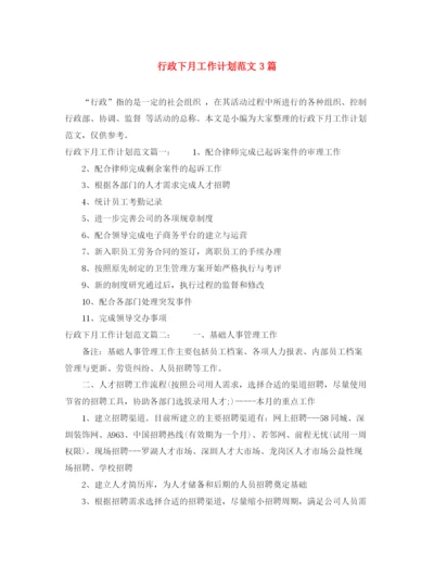 精编之行政下月工作计划范文3篇.docx