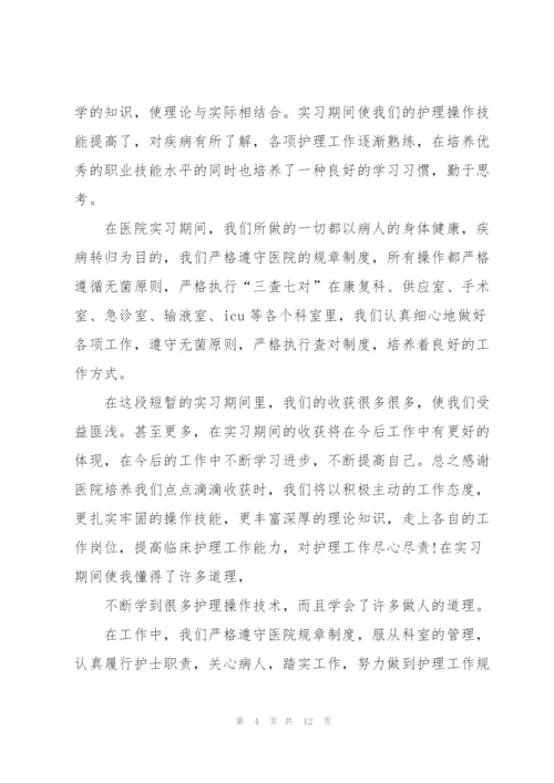 护理专业实习总结汇报5篇.docx