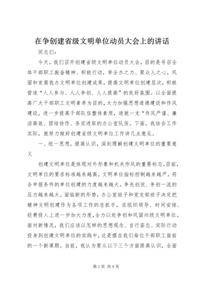 在争创建省级文明单位动员大会上的讲话.docx