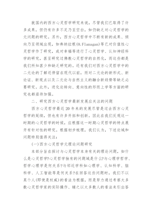浅述西方心灵哲学最新发展研究纲要论文.docx