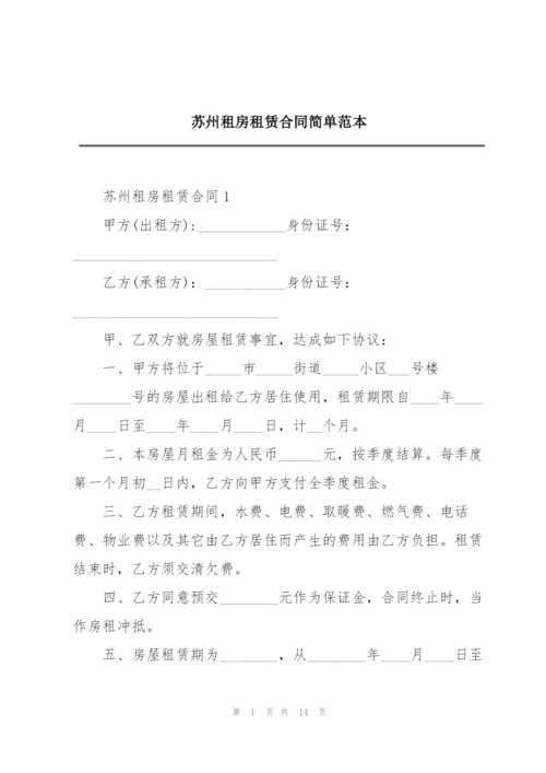 苏州租房租赁合同简单范本.docx