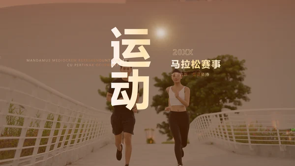 商务图文风体娱乐运动马拉松公开赛