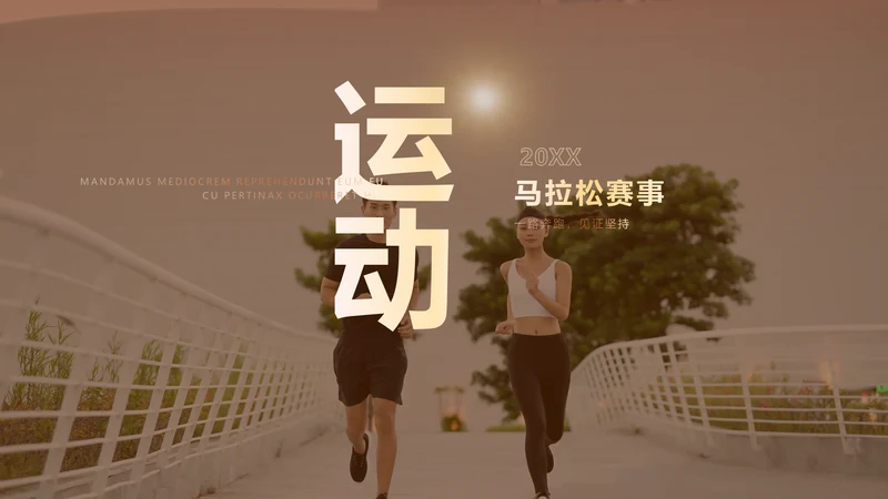 商务图文风体娱乐运动马拉松公开赛