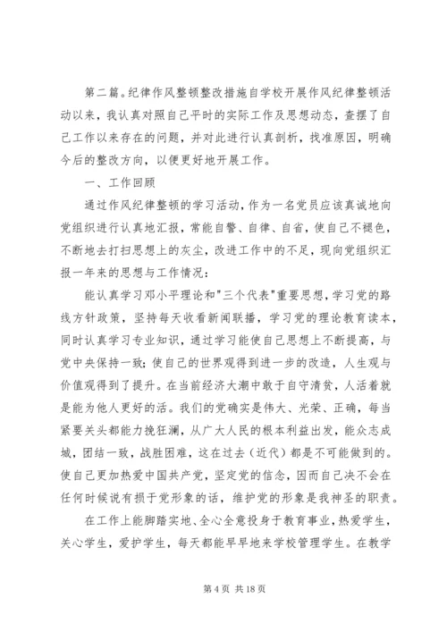 作风纪律整顿整改措施.docx