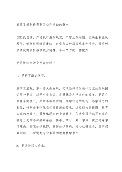 党员组织生活会发言材料5篇.docx