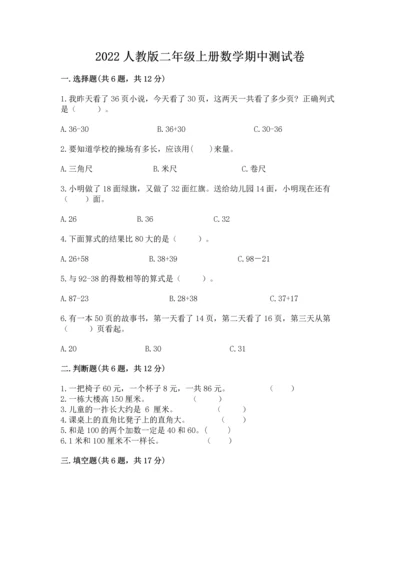 2022人教版二年级上册数学期中测试卷（实验班）.docx