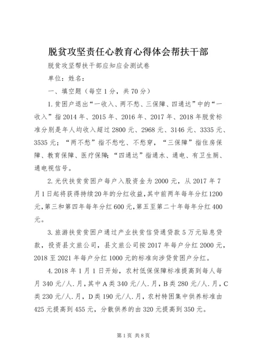 脱贫攻坚责任心教育心得体会帮扶干部 (3).docx