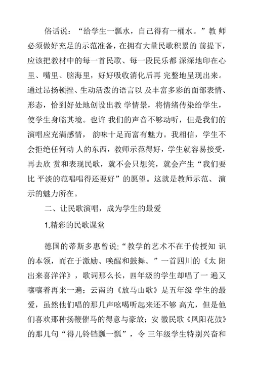 小学音乐民歌教学策略初探
