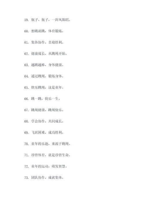 幼儿园集体跳绳口号简短