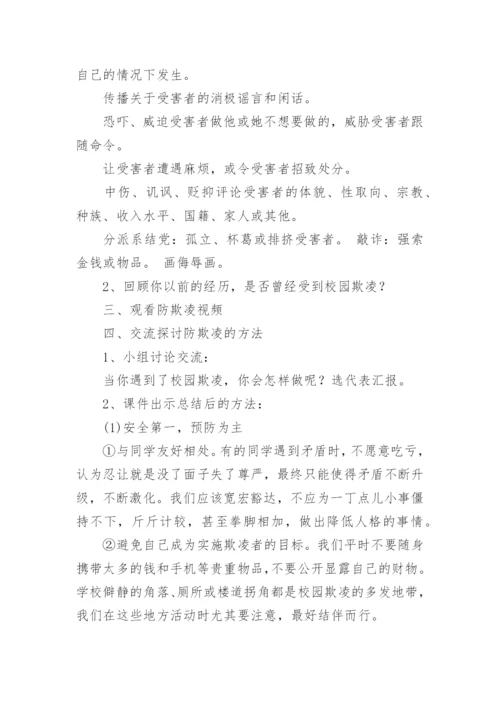 预防校园欺凌主题班会教案_3.docx